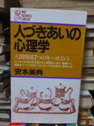 人づきあいの心理学