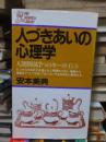 人づきあいの心理学