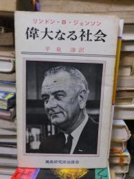 偉大なる社会