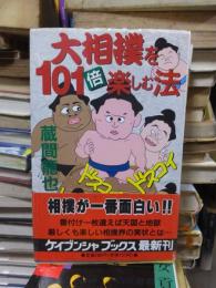 大相撲を101倍楽しむ法