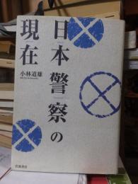 日本警察の現在
