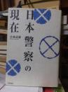 日本警察の現在