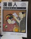 漫画人　MANGAJIN 　No.１４　　　　　本誌のみ・付録欠