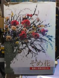 そめ花　薔薇と四季の花たち　　　　安田早葉子　　　　京都書院