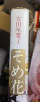 そめ花　薔薇と四季の花たち　　　　安田早葉子　　　　京都書院