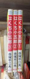 大バカ探偵はくち小五郎　全３巻　　　アケボノ・コミックス