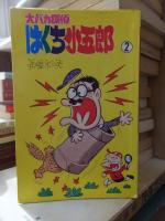大バカ探偵はくち小五郎　全３巻　　　アケボノ・コミックス