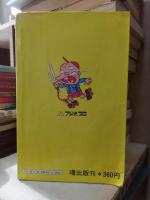 大バカ探偵はくち小五郎　全３巻　　　アケボノ・コミックス
