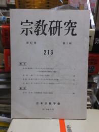 宗教研究　　２１６