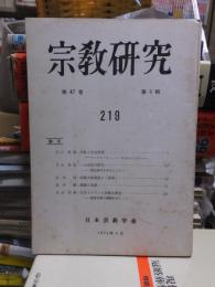宗教研究　　　２１９