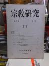 宗教研究　　　２１９