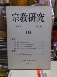 宗教研究　　２２０