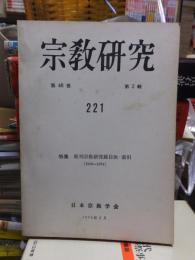 宗教研究　　２２１