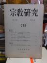 宗教研究　　２２３