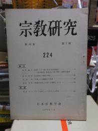 宗教研究　　２２４