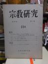 宗教研究　　２２４