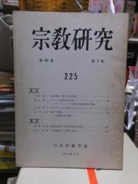 宗教研究　　２２５