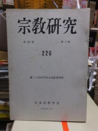 宗教研究　　２２６