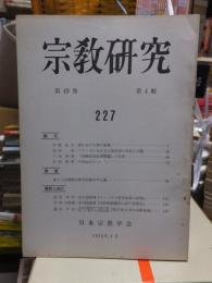 宗教研究　　２２７