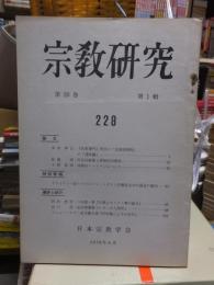 宗教研究　　２２８