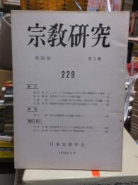 宗教研究　　２２９