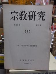 宗教研究　　２３０