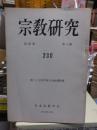 宗教研究　　２３０
