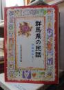 群馬県の民話　　　　　日本児童文学者協会　編　　　　　　　　偕成社
