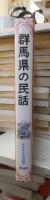 群馬県の民話　　　　　日本児童文学者協会　編　　　　　　　　偕成社