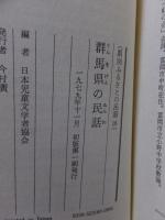 群馬県の民話　　　　　日本児童文学者協会　編　　　　　　　　偕成社
