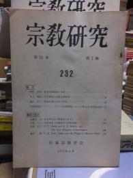宗教研究　　２３２