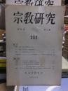 宗教研究　　２３２