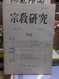 宗教研究　　２４０