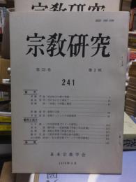 宗教研究　　２４１