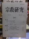 宗教研究　　２４１