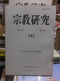 宗教研究　　２４２