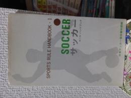 スポーツルールブック　１　　　サッカー