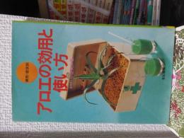 アロエの効用と使い方