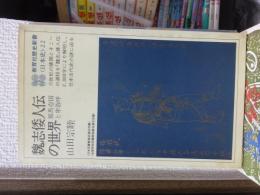 魏志倭人伝の世界