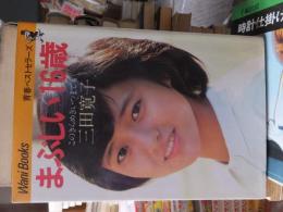 まぶしい16歳 : このきらめきいつまでも