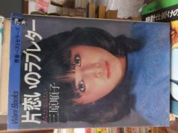 片恋いのラブレター : あなたに伝えたい