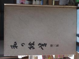 私の経営　第三集