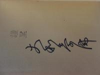 私の経営　第三集