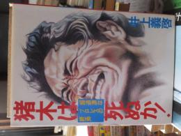 猪木は死ぬか! : 超過激なプロレスの終焉