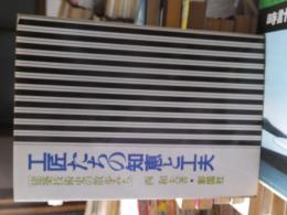 工匠たちの知恵と工夫 ： 建築技術史の散歩みち