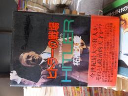 ヒトラーの戦場　ヨーロッパを動かした男たち