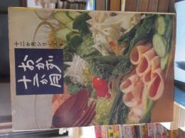 おかず十二か月