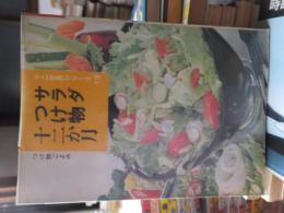 サラダつけ物　十二か月