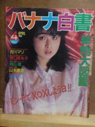 バナナ白書　　1986年４月号　　　コバルト社