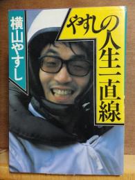 やすしの人生一直線　　　　　　横山やすし　　　　　重版　　カバ　　　　　　講談社